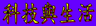 動畫字庫(科技與生活)