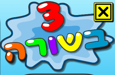 סידה ודן - 3 בשורה