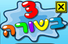 סידה ודן - 3 בשורה