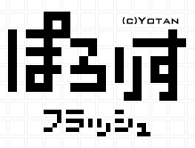 ぽろりす フラッシュ