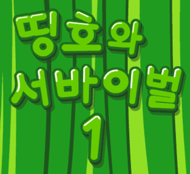 띵호와 서바이벌 1