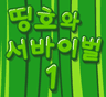 띵호와 서바이벌 1