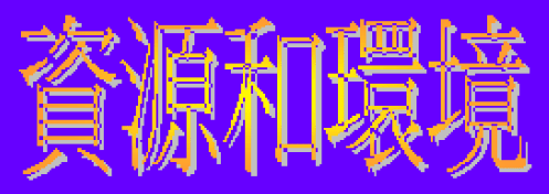 動畫字庫(資源和環境)