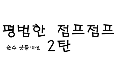 (구)★스트레스의 모험 2탄★