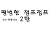 (구)★스트레스의 모험 2탄★
