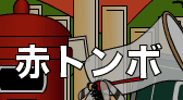 赤トンボ