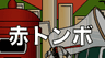 赤トンボ