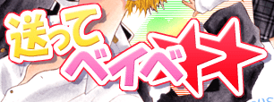 送ってベイベ