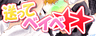 送ってベイベ