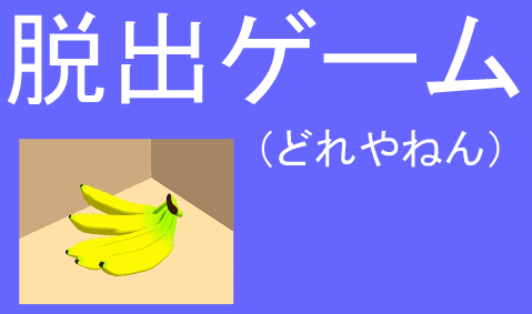 脱出ゲーム（どれやねん）