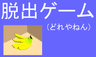 脱出ゲーム（どれやねん）