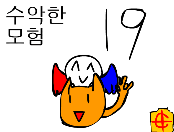 수악한 모험-19화