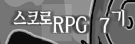 스코로RPG 7기