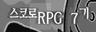 스코로RPG 7기