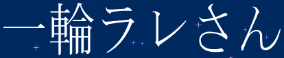 一輪ラレさん