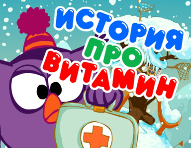 История про витамин