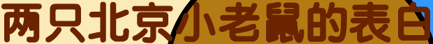 两只北京小老鼠的表白