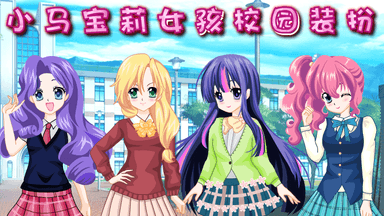 小马宝莉女孩校园装扮
