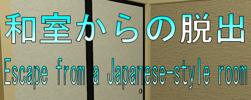 No33　和室からの脱出
