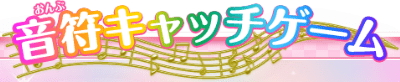 音符キャッチゲーム