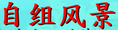 自组风景