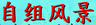 自组风景