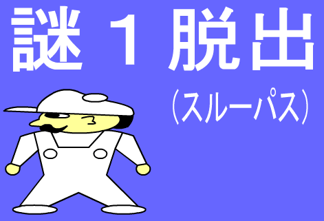 謎１脱出（スルーパス）