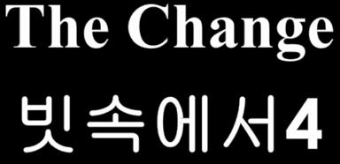 The Change 24화 - 빗속에서4