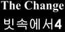 The Change 24화 - 빗속에서4