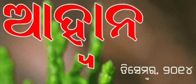ଆହ୍ବାନ: ଡିସେମ୍ବର, ୨୦୧୪