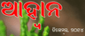 ଆହ୍ବାନ: ଡିସେମ୍ବର, ୨୦୧୪