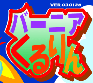 バーニアくるりん