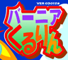バーニアくるりん