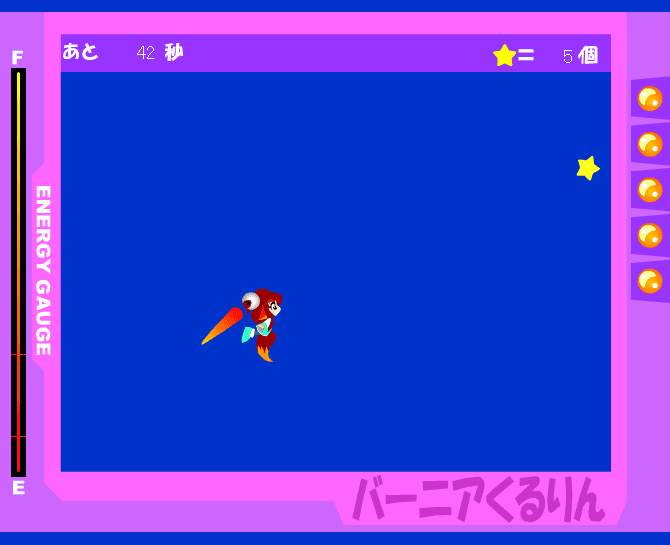 バーニアくるりん screenshot