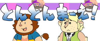 とんとんまーえ!