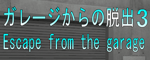 No50　ガレージからの脱出3