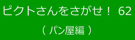 ピクトさんをさがせ！62（パン屋編）