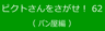 ピクトさんをさがせ！62（パン屋編）