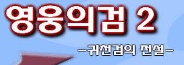 영웅의검2
