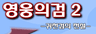 영웅의검2