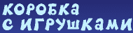 Коробка с игрушками