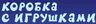 Коробка с игрушками