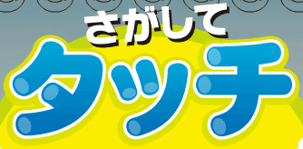さがしてタッチ