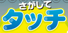 さがしてタッチ