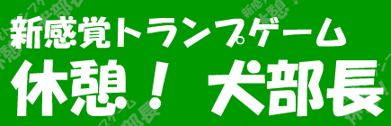 休憩！犬部長！