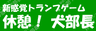 休憩！犬部長！