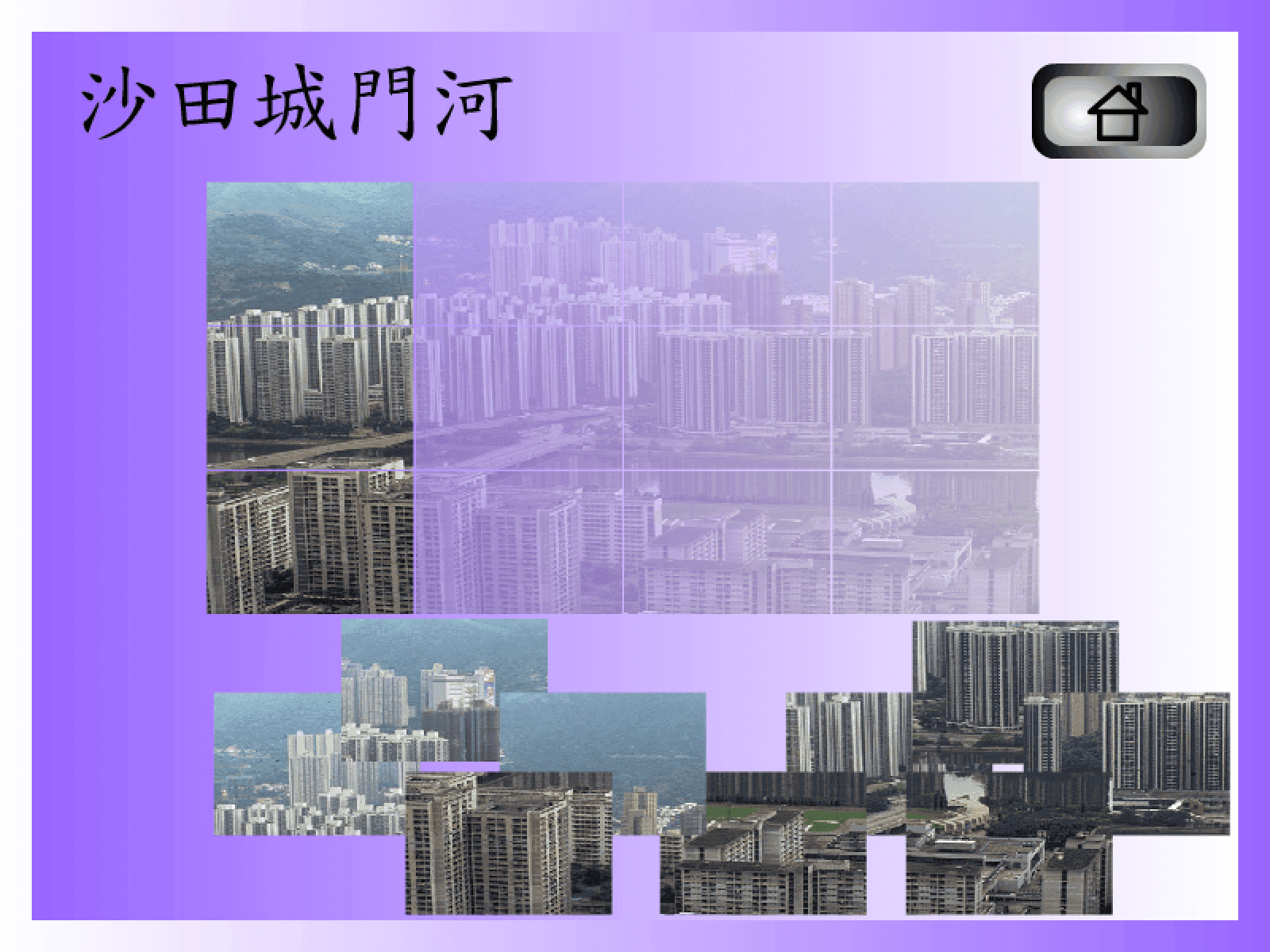 拼圖遊戲(沙田城門河) screenshot