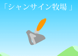 シャンサイン牧場