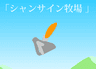 シャンサイン牧場