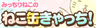 みっちりねこのねこ缶きやっち！